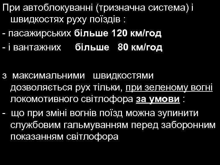 При автоблокуванні (тризначна система) і швидкостях руху поїздів : - пасажирських більше 120 км/год