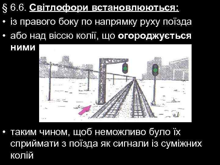 § 6. 6. Світлофори встановлюються: • із правого боку по напрямку руху поїзда •