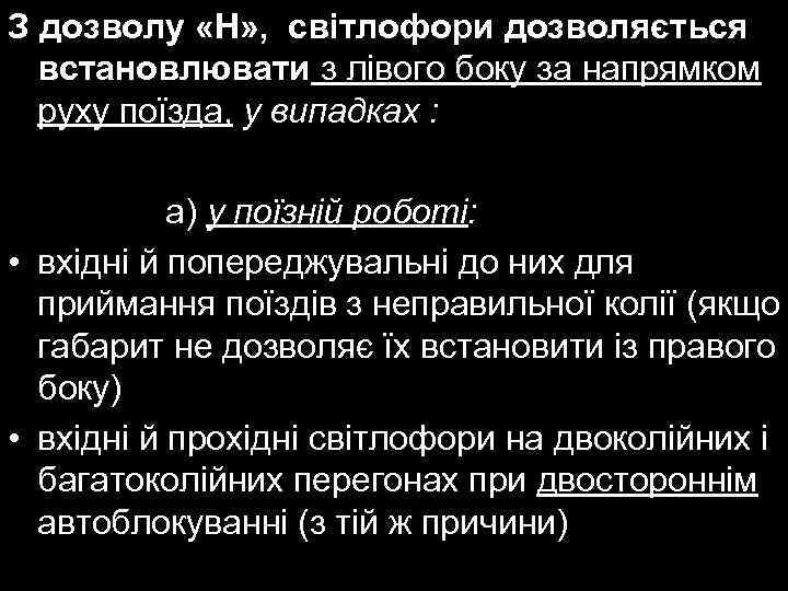 З дозволу «Н» , світлофори дозволяється встановлювати з лівого боку за напрямком руху поїзда,