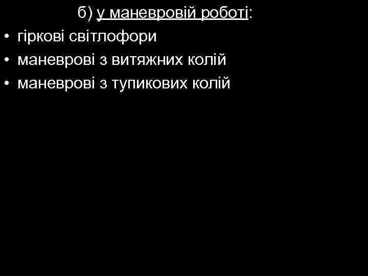 б) у маневровій роботі: • гіркові світлофори • маневрові з витяжних колій • маневрові