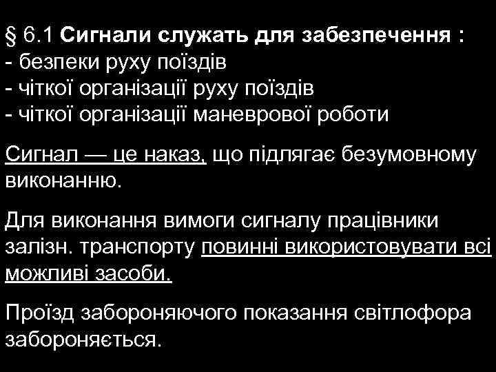 § 6. 1 Сигнали служать для забезпечення : - безпеки руху поїздів - чіткої