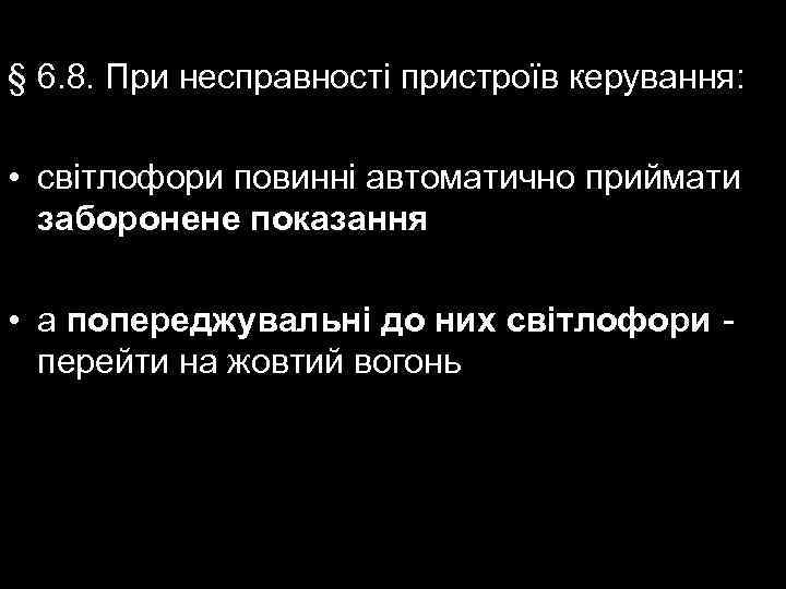 § 6. 8. При несправності пристроїв керування: • світлофори повинні автоматично приймати заборонене показання