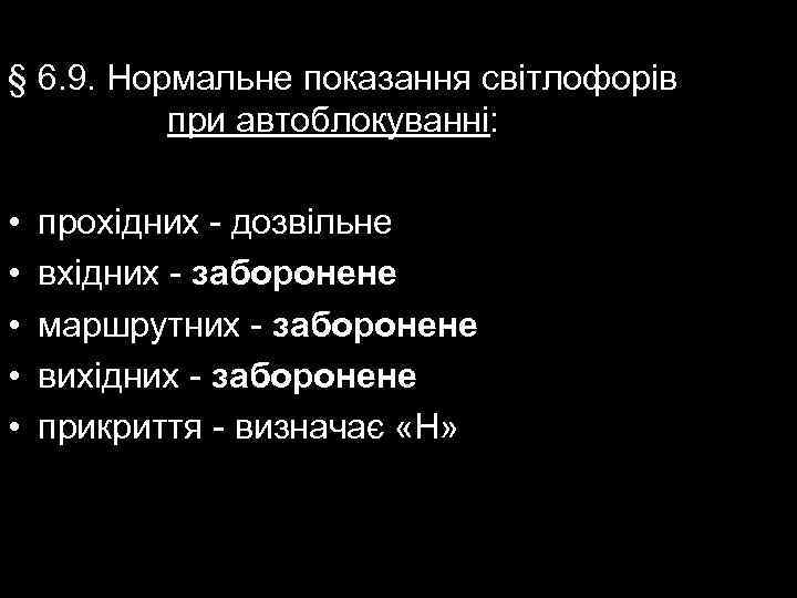 § 6. 9. Нормальне показання світлофорів при автоблокуванні: • • • прохідних - дозвільне