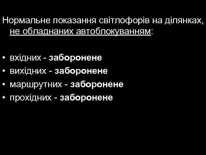 Нормальне показання світлофорів на ділянках, не обладнаних автоблокуванням: • • вхідних - заборонене вихідних