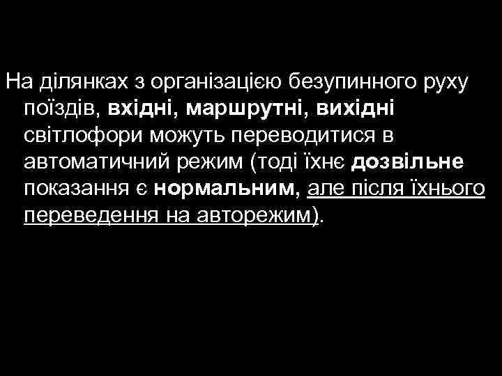 На ділянках з організацією безупинного руху поїздів, вхідні, маршрутні, вихідні світлофори можуть переводитися в