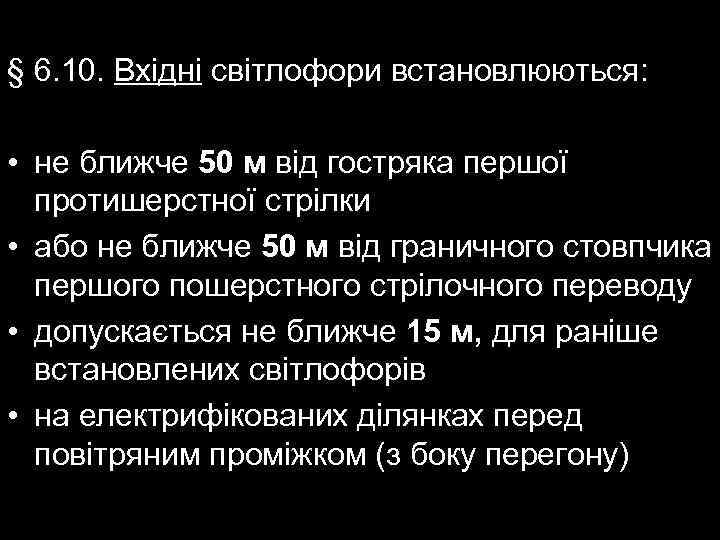 § 6. 10. Вхідні світлофори встановлюються: • не ближче 50 м від гостряка першої