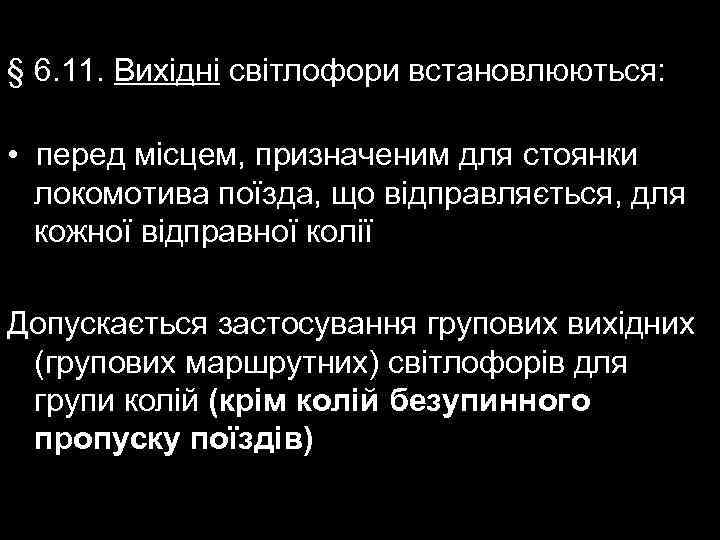 § 6. 11. Вихідні світлофори встановлюються: • перед місцем, призначеним для стоянки локомотива поїзда,