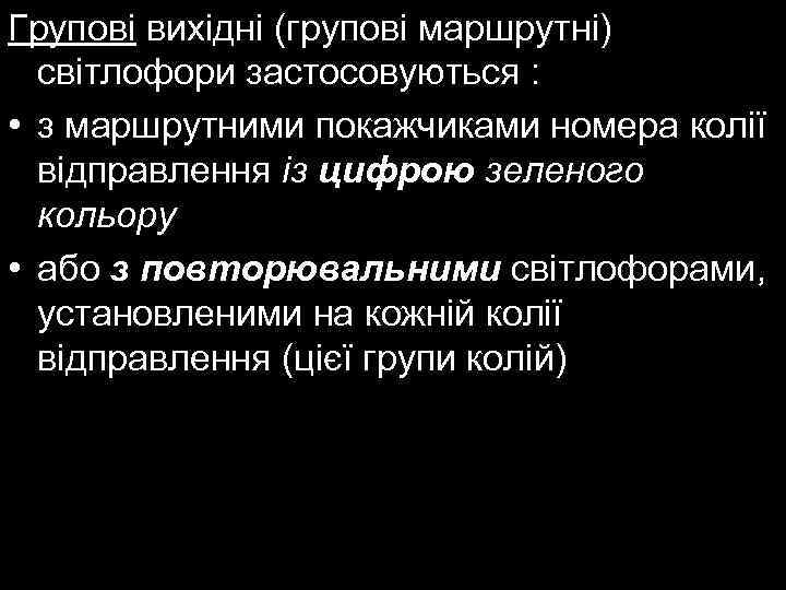 Групові вихідні (групові маршрутні) світлофори застосовуються : • з маршрутними покажчиками номера колії відправлення