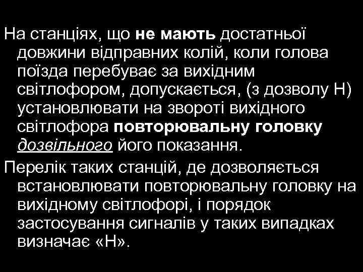 На станціях, що не мають достатньої довжини відправних колій, коли голова поїзда перебуває за