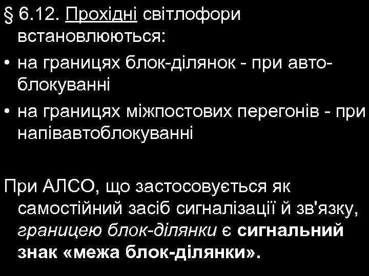 § 6. 12. Прохідні світлофори встановлюються: • на границях блок-ділянок - при автоблокуванні •