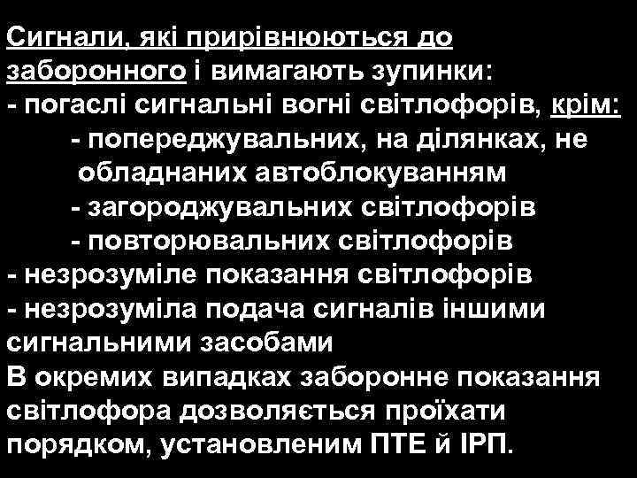 Сигнали, які прирівнюються до заборонного і вимагають зупинки: - погаслі сигнальні вогні світлофорів, крім: