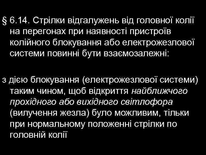 § 6. 14. Стрілки відгалужень від головної колії на перегонах при наявності пристроїв колійного