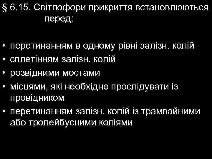 § 6. 15. Світлофори прикриття встановлюються перед: • • перетинанням в одному рівні залізн.