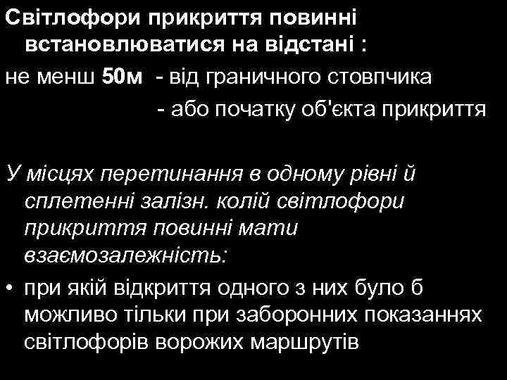 Світлофори прикриття повинні встановлюватися на відстані : не менш 50 м - від граничного