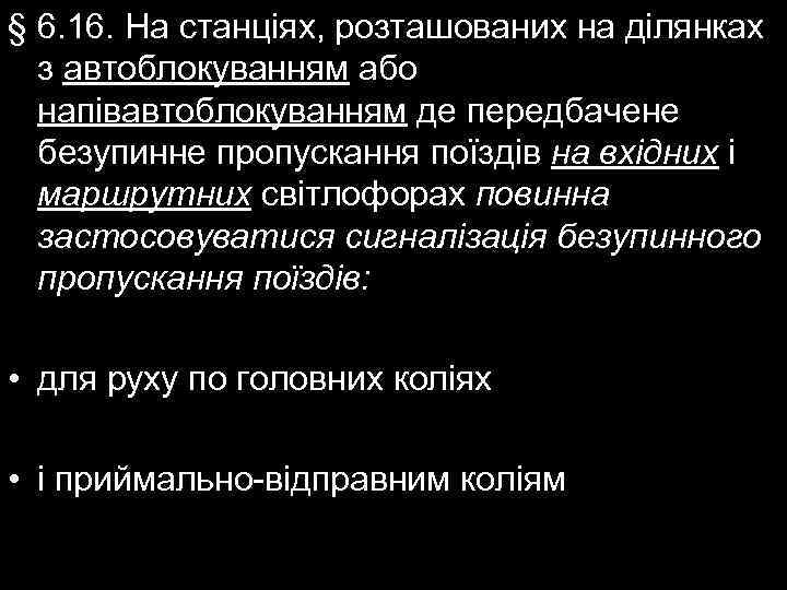 § 6. 16. На станціях, розташованих на ділянках з автоблокуванням або напівавтоблокуванням де передбачене