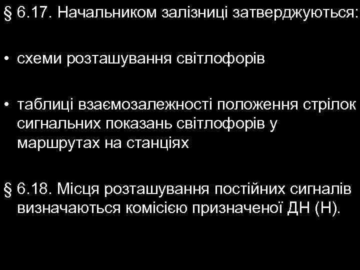 § 6. 17. Начальником залізниці затверджуються: • схеми розташування світлофорів • таблиці взаємозалежності положення