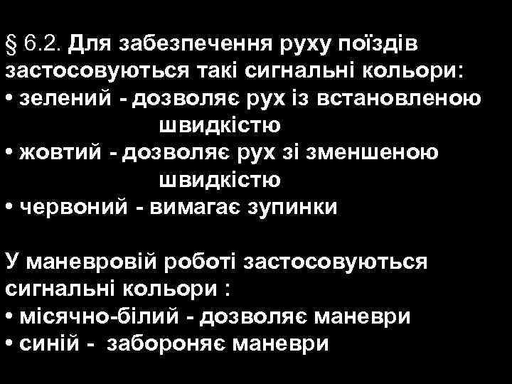 § 6. 2. Для забезпечення руху поїздів застосовуються такі сигнальні кольори: • зелений -