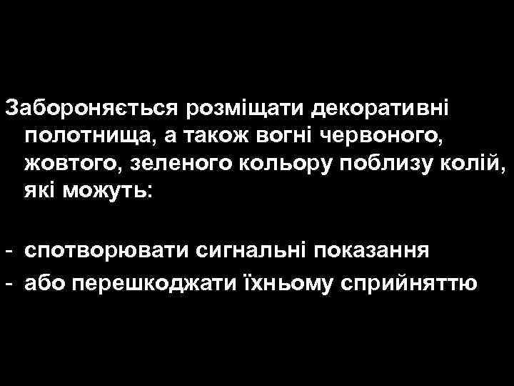 Забороняється розміщати декоративні полотнища, а також вогні червоного, жовтого, зеленого кольору поблизу колій, які