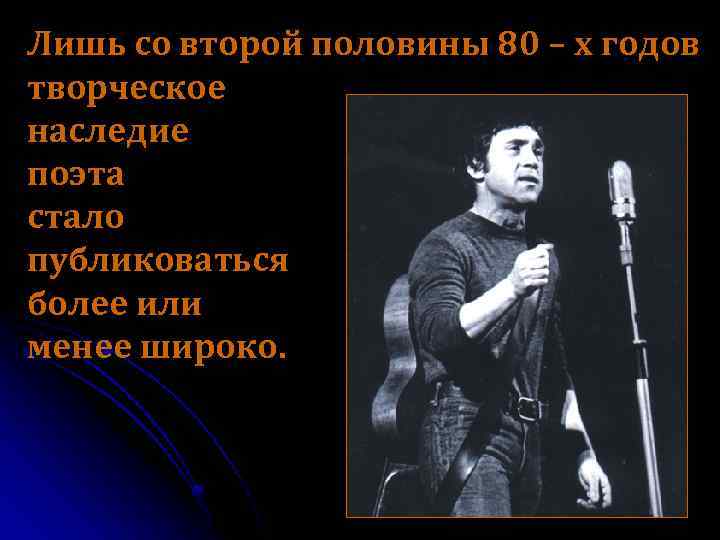 Лишь со второй половины 80 – х годов творческое наследие поэта стало публиковаться более