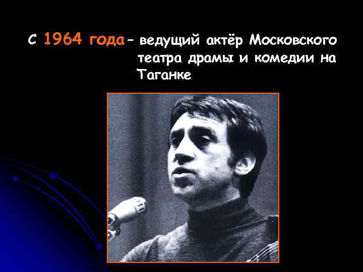 С 1964 года – ведущий актёр Московского театра драмы и комедии на Таганке 