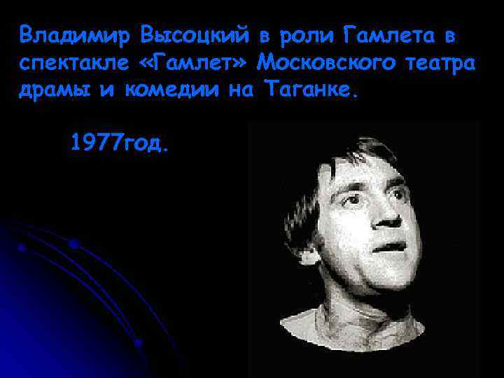 Владимир Высоцкий в роли Гамлета в спектакле «Гамлет» Московского театра драмы и комедии на