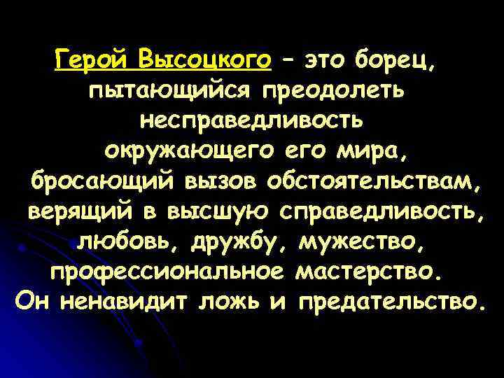 Герой Высоцкого – это борец, пытающийся преодолеть несправедливость окружающего мира, бросающий вызов обстоятельствам, верящий