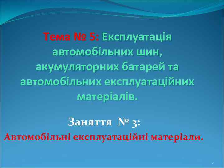 Тема № 5: Експлуатація автомобільних шин, акумуляторних батарей та автомобільних експлуатаційних матеріалів. Заняття №