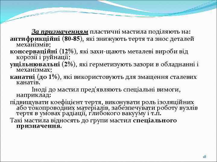 За призначенням пластичні мастила поділяють на: антифрикційні (80 -85), які знижують тертя та знос