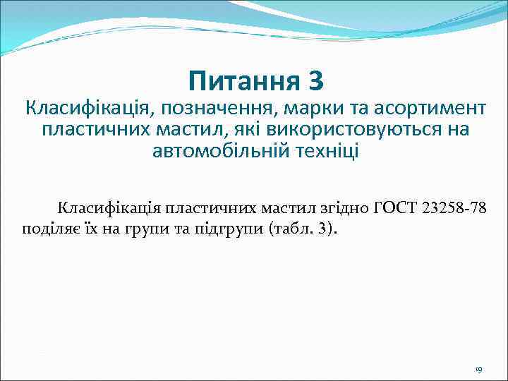 Питання 3 Класифікація, позначення, марки та асортимент пластичних мастил, які використовуються на автомобільній техніці