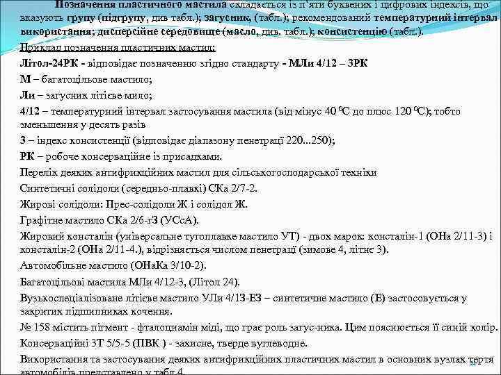 Позначення пластичного мастила складається із п’яти буквених і цифрових індексів, що вказують групу (підгрупу,