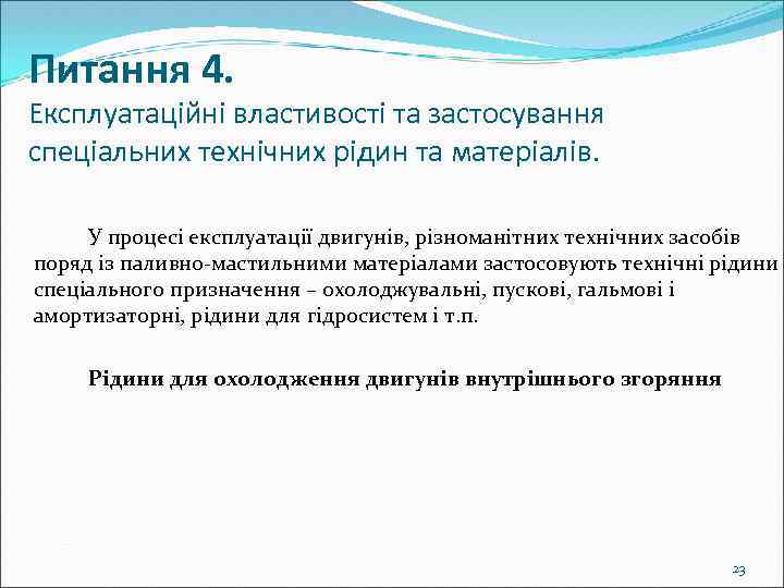 Питання 4. Експлуатаційні властивості та застосування спеціальних технічних рідин та матеріалів. У процесі експлуатації