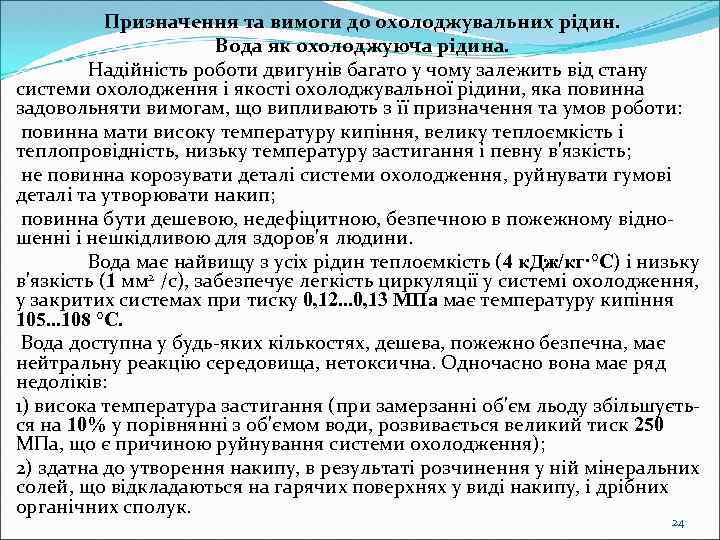 Призначення та вимоги до охолоджувальних рідин. Вода як охолоджуюча рідина. Надійність роботи двигунів