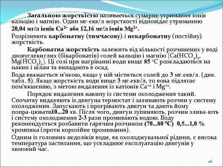 Загальною жорсткістю називається сумарне утримання іонів кальцію і магнію. Один мг екв/л жорсткості відповідає