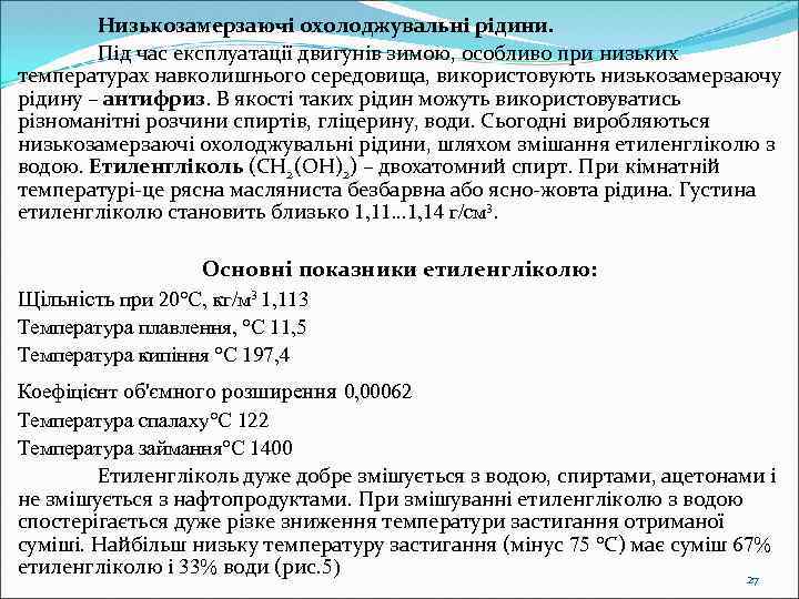 Низькозамерзаючі охолоджувальні рідини. Під час експлуатації двигунів зимою, особливо при низьких температурах навколишнього середовища,