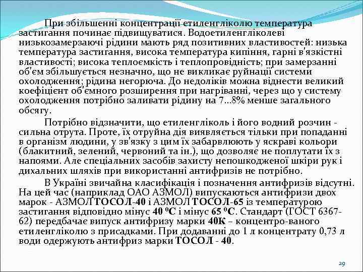 При збільшенні концентрації етиленгліколю температура застигання починає підвищуватися. Водоетиленгліколеві низькозамерзаючі рідини мають ряд позитивних
