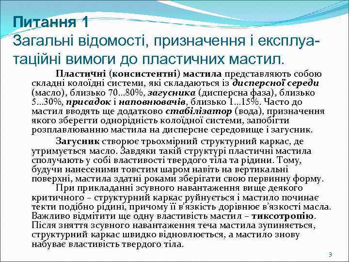 Питання 1 Загальні відомості, призначення і експлуатаційні вимоги до пластичних мастил. Пластичні (консистентні) мастила