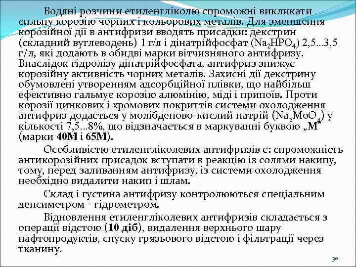 Водяні розчини етиленгліколю спроможні викликати сильну корозію чорних і кольорових металів. Для зменшення корозійної
