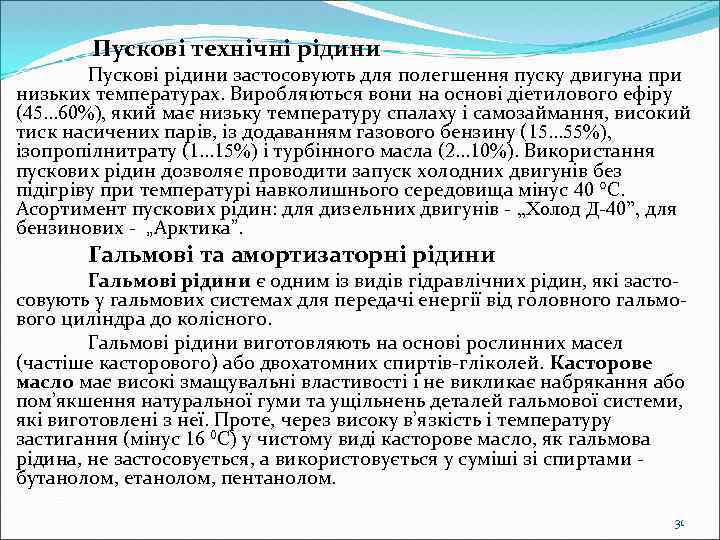  Пускові технічні рідини Пускові рідини застосовують для полегшення пуску двигуна при низьких температурах.