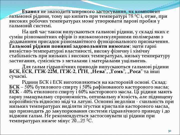 Етанол не знаходить широкого застосування, як компонент гальмової рідини, тому що кипить при температурі