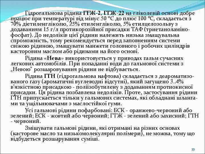 Гідрогальмова рідина ГТЖ-2, ГТЖ-22 на гліколевій основі добре працює при температурі від мінус 50