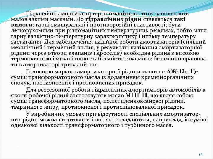 Гідравлічні амортизатори різноманітного типу заповнюють малов’язкими маслами. До гідравлічних рідин ставляться такі вимоги: гарні