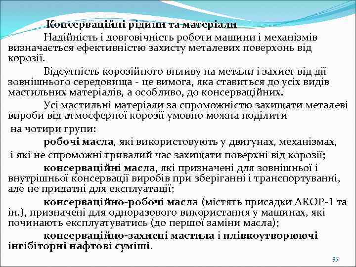  Консерваційні рідини та матеріали Надійність і довговічність роботи машини і механізмів визначається ефективністю
