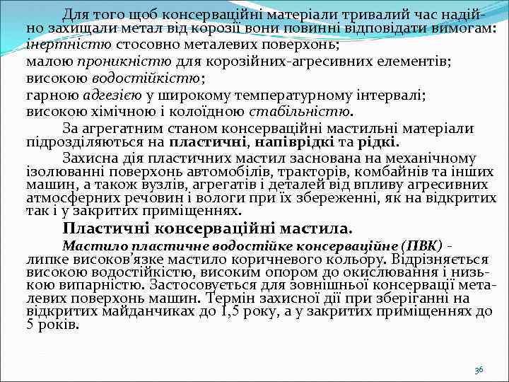 Для того щоб консерваційні матеріали тривалий час надій но захищали метал від корозії вони