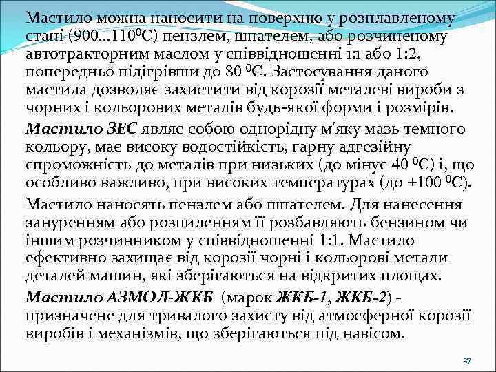 Мастило можна наносити на поверхню у розплавленому стані (900. . . 1100 С) пензлем,
