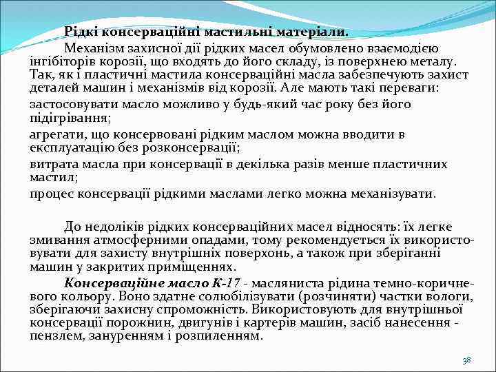 Рідкі консерваційні мастильні матеріали. Механізм захисної дії рідких масел обумовлено взаємодією інгібіторів корозії, що