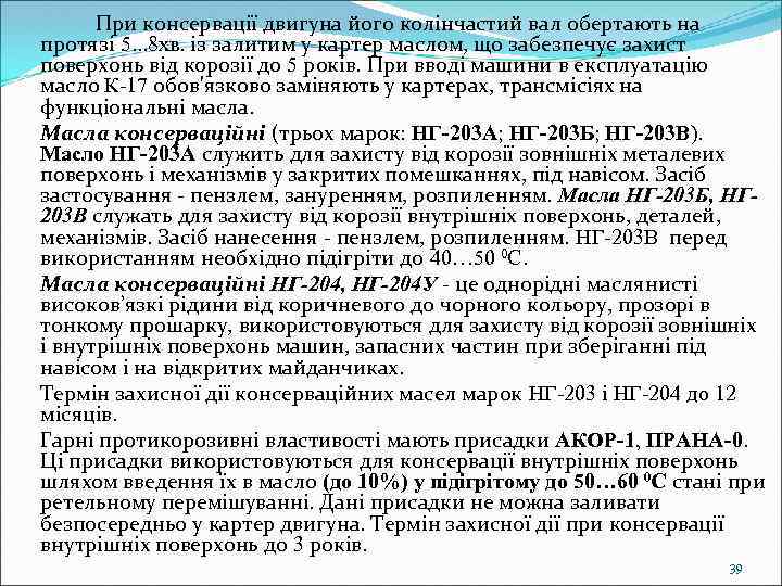 При консервації двигуна його колінчастий вал обертають на протязі 5. . . 8 хв.