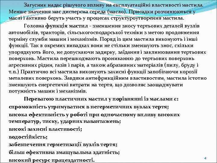 Загусник надає рішучого впливу на експлуатаційні властивості мастила. Менше значення має дисперсна середа (масло).