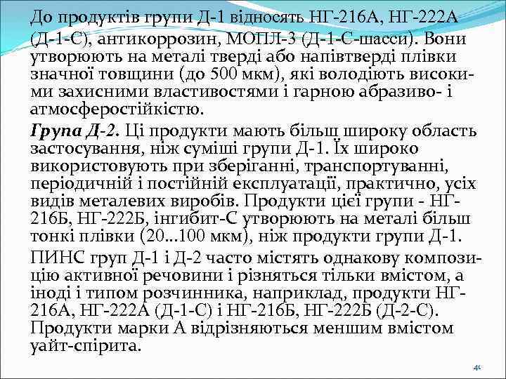 До продуктів групи Д 1 відносять НГ 216 А, НГ 222 А (Д 1