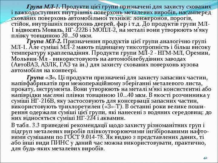 Група МЛ-1. Продукти цієї групи призначені для захисту схованих і важкодоступних внутрішніх поверхонь металевих