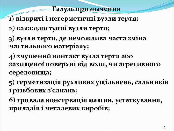 Галузь призначення 1) відкриті і негерметичні вузли тертя; 2) важкодоступні вузли тертя; 3) вузли